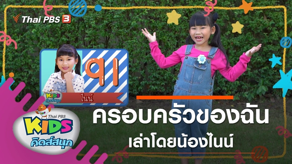 ครอบครัวของฉัน เล่าโดยน้องไนน์