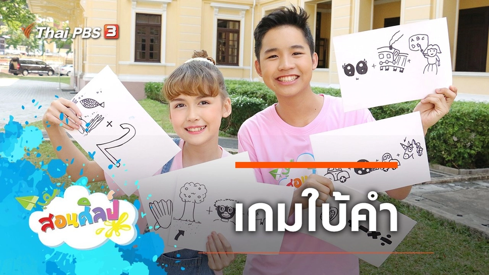 เกมใบ้คำ