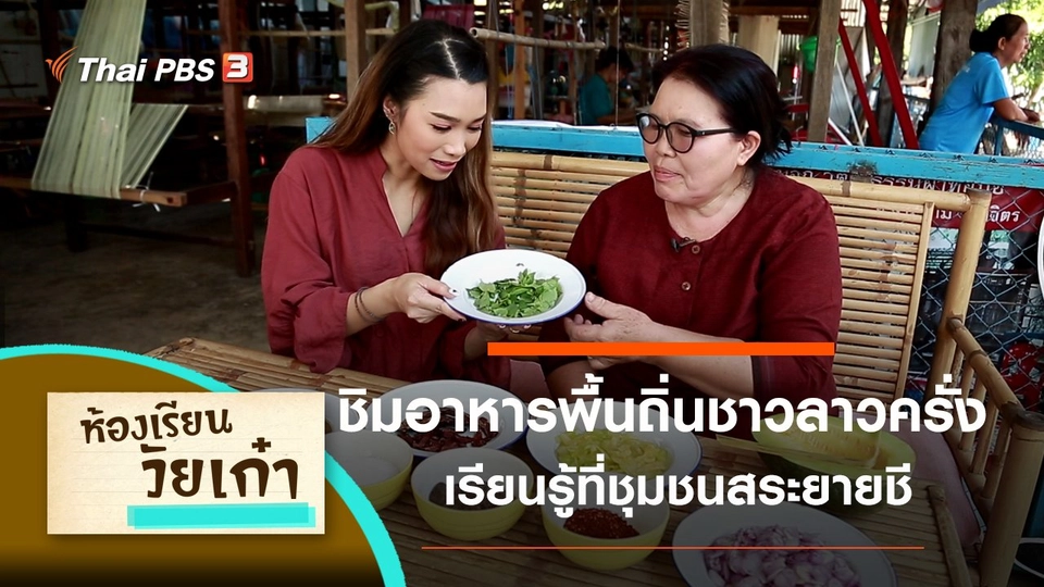 เรียนรู้ที่ชุมชนสระยายชี จ.พิจิตร