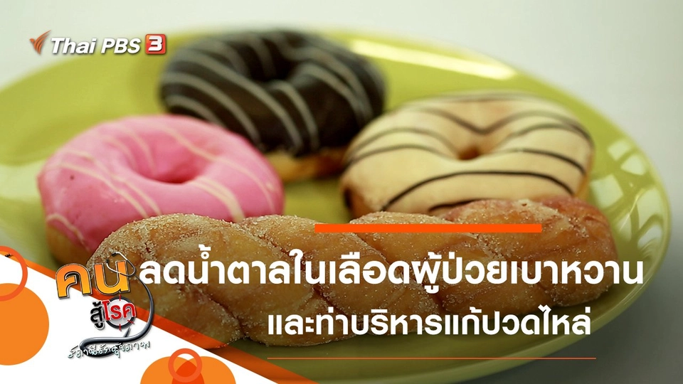 วิธีลดน้ำตาลในเลือดสำหรับผู้ป่วยเบาหวาน, แก้ไขเมื่อปวดไหล่ ยกแขนไม่สุด