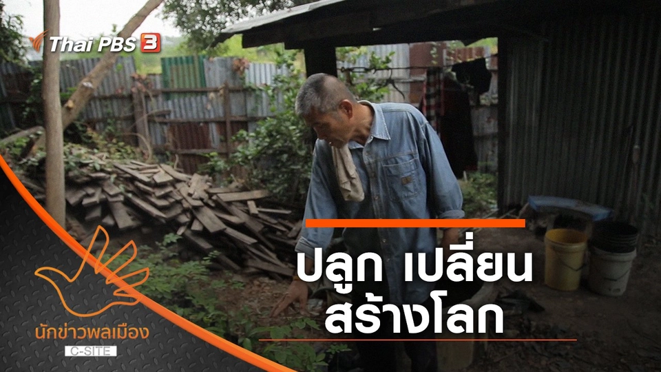 ปลูก เปลี่ยน สร้างโลก