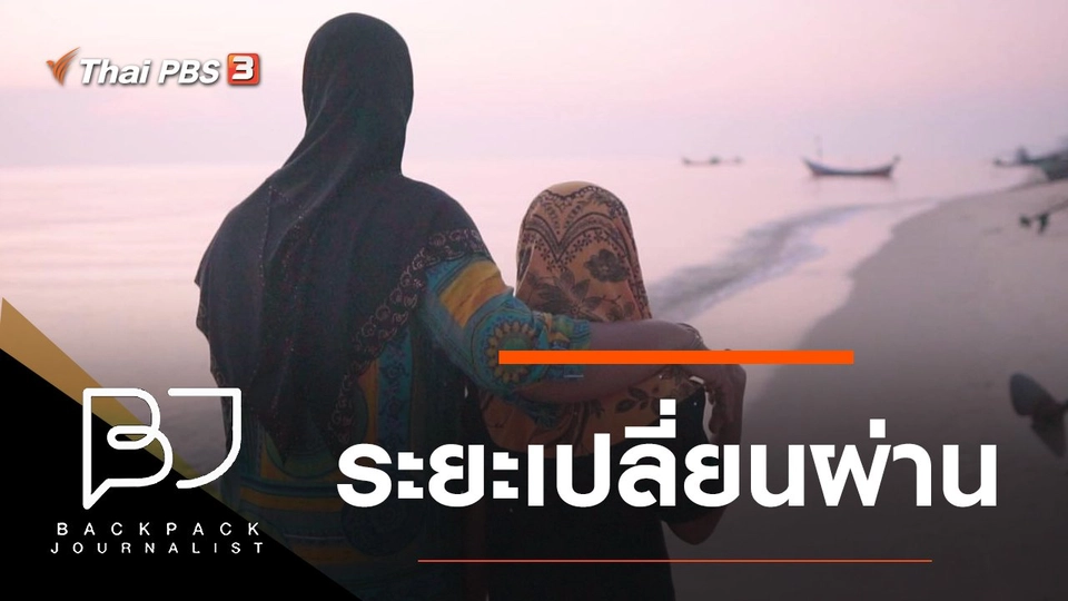 ระยะเปลี่ยนผ่าน