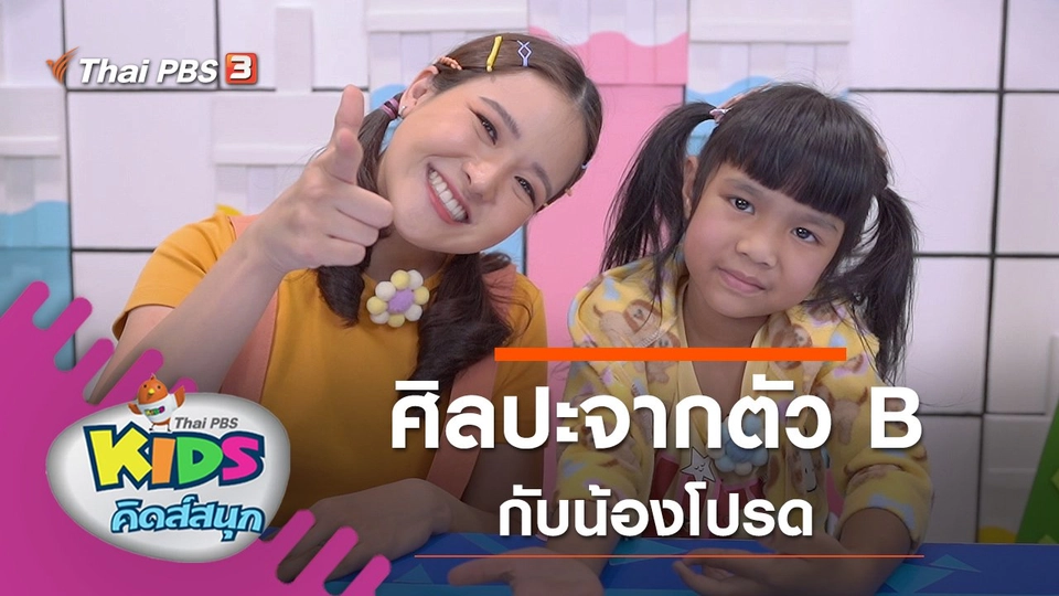 ศิลปะจากตัว B กับน้องโปรด