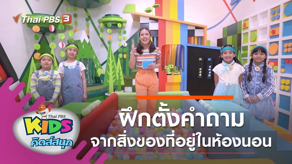 ฝึกตั้งคำถามจากสิ่งของที่อยู่ในห้องนอน