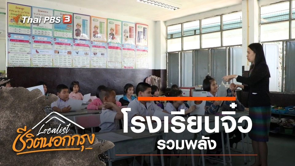 โรงเรียนจิ๋วรวมพลัง
