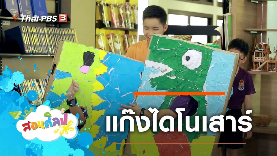 แก๊งไดโนเสาร์