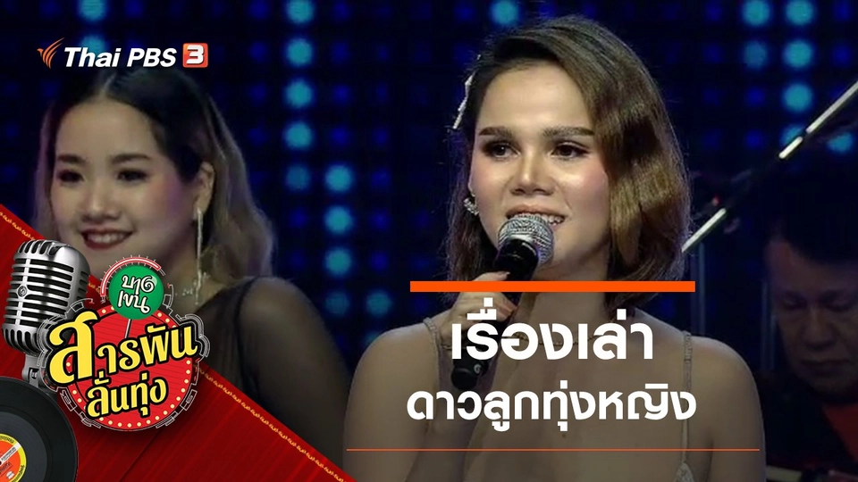 ​เรื่องเล่าดาวลูกทุ่งหญิง