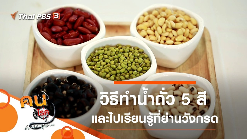 น้ำถั่ว 5 สี, เรียนรู้ที่ย่านวังกรด จ.พิจิตร