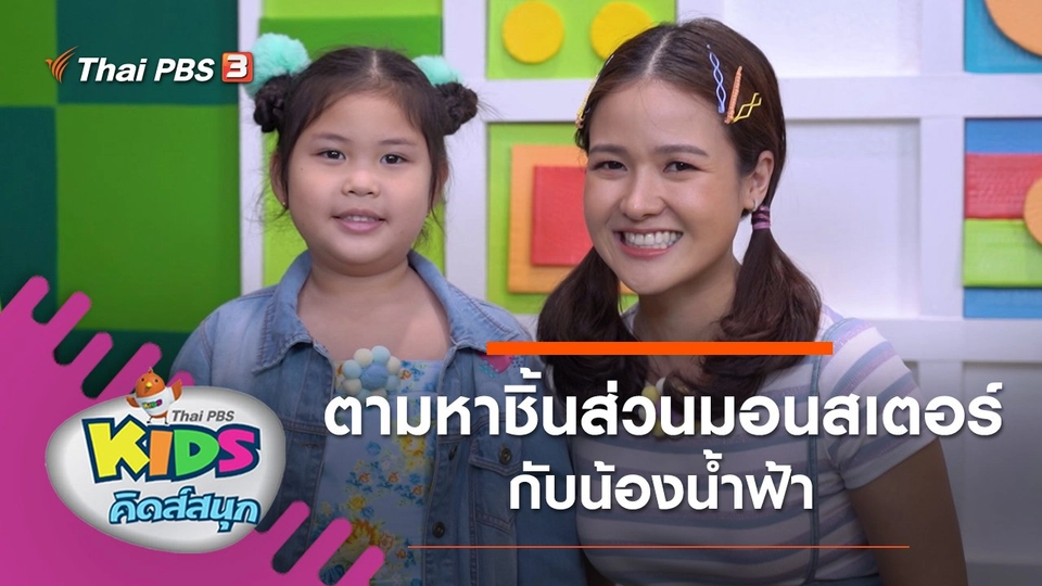 ตามหาชิ้นส่วนมอนสเตอร์กับน้องน้ำฟ้า