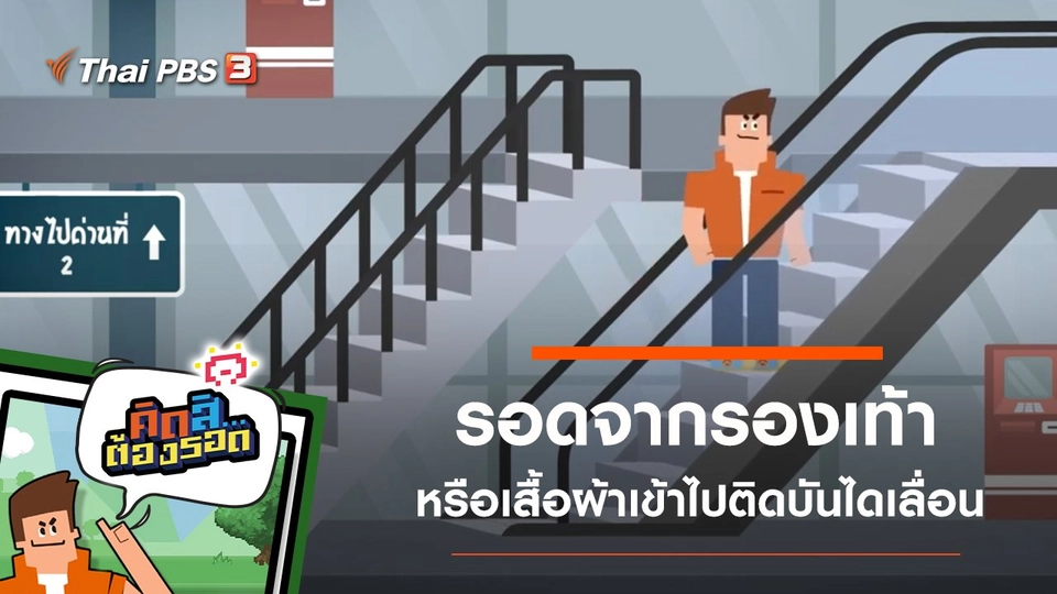 รอดจากรองเท้าหรือเสื้อผ้าเข้าไปติดบันไดเลื่อน