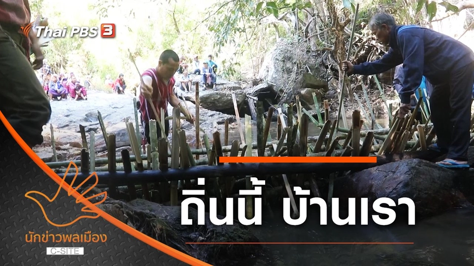 ถิ่นนี้ บ้านเรา