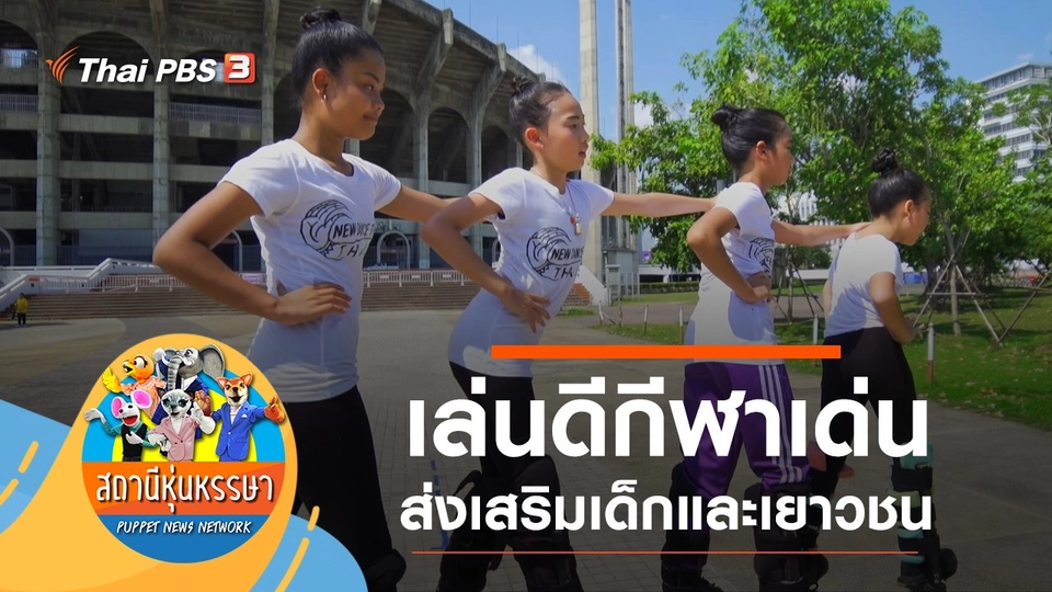 เล่นดีกีฬาเด่น