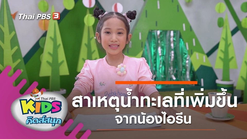 สาเหตุน้ำทะเลที่เพิ่มขึ้น จากน้องไอรีน