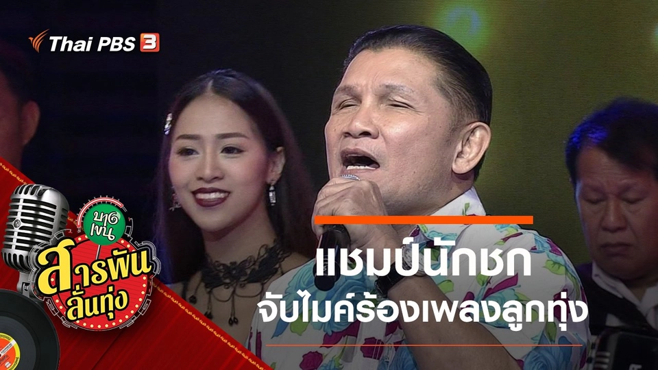 ​"สักยก" แชมป์นักชกจับไมค์ร้องลูกทุ่ง