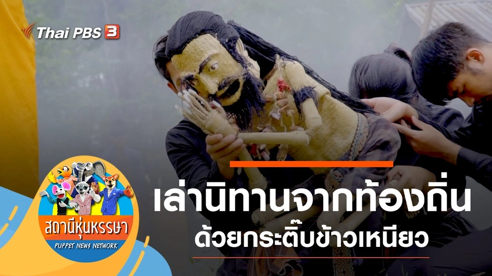 เล่านิทานจากท้องถิ่น