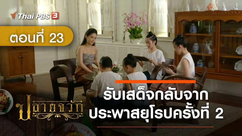 ละคร ปลายจวัก :  ตอนที่ 23 รับเสด็จกลับจากประพาสยุโรปครั้งที่  2