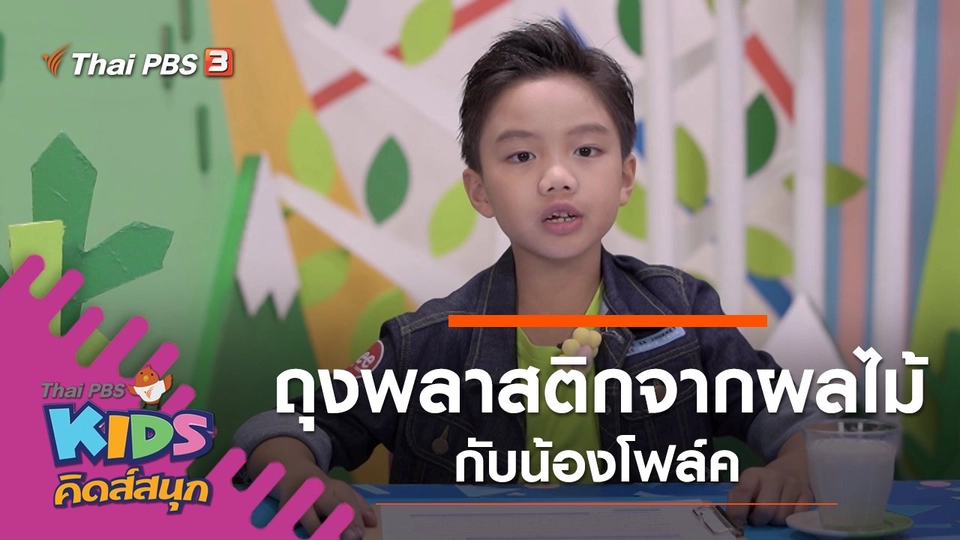 ถุงพลาสติกจากผลไม้ กับน้องโฟล์ค