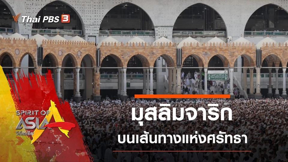 มุสลิมจาริกบนเส้นทางแห่งศรัทธา