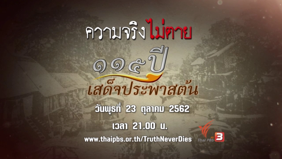 115 ปี เสด็จประพาสต้น
