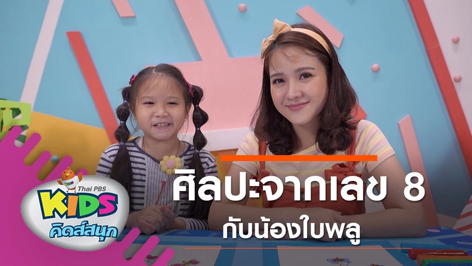 ศิลปะจากเลข 8 กับน้องใบพลู
