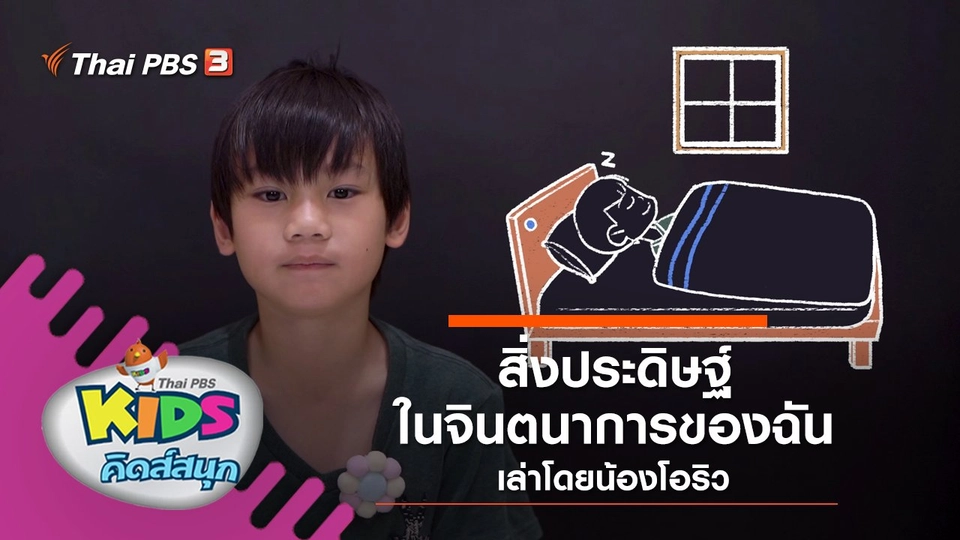 "สิ่งประดิษฐ์ในจินตนาการของฉัน" เล่าโดยน้องโอริว