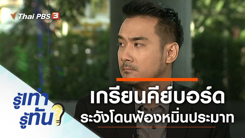 เกรียนคีย์บอร์ด แคป โพสต์ ระวังโดนฟ้องหมิ่นประมาท