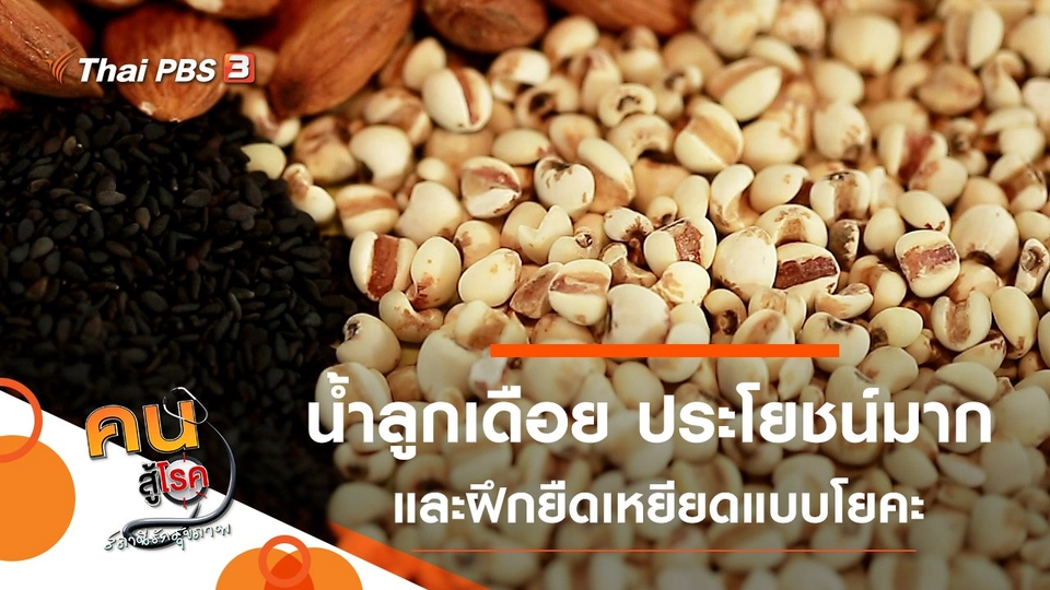 น้ำลูกเดือย ทำง่าย ประโยชน์มาก, ยืดเหยียดแบบโยคะที่ทำได้ทุกวัน