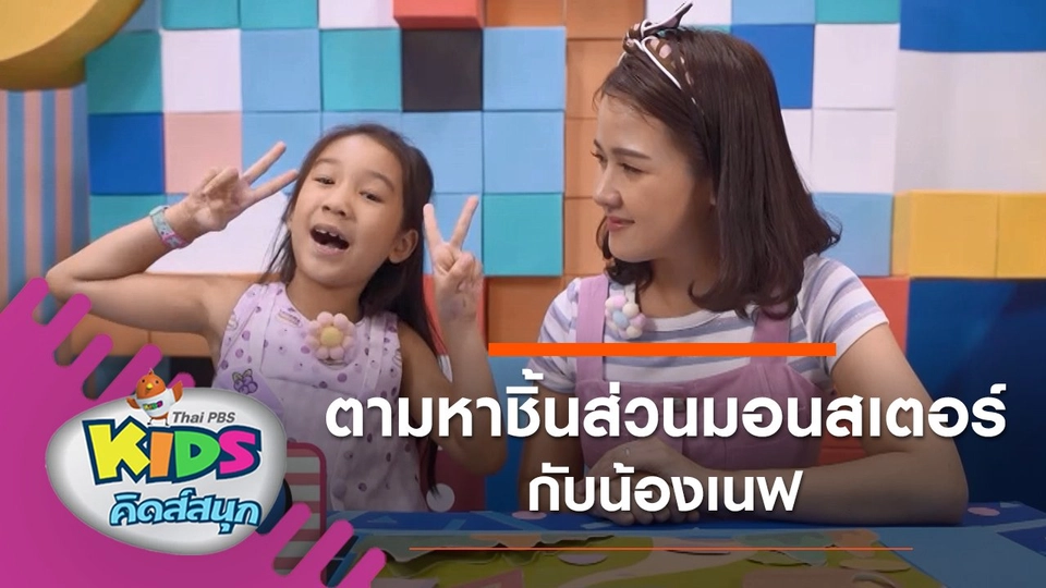 ตามหาชิ้นส่วนมอนสเตอร์กับน้องเนฟ