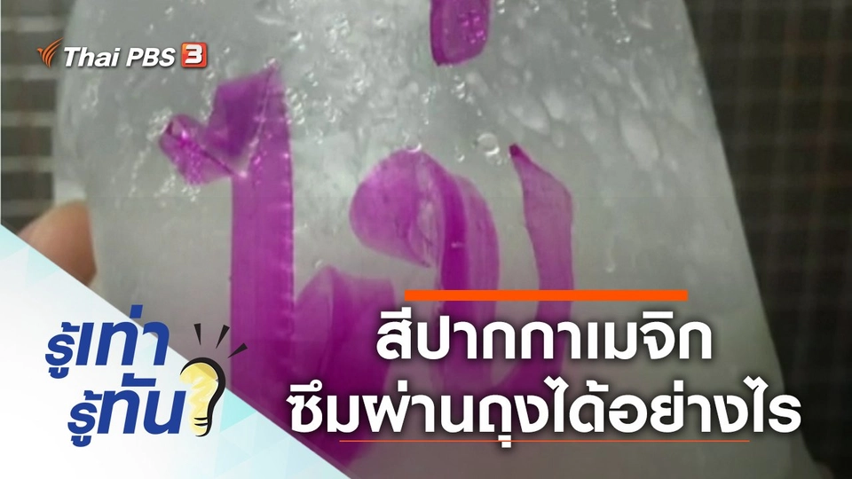 สีปากกาเมจิกซึมผ่านถุงอาหารได้อย่างไร