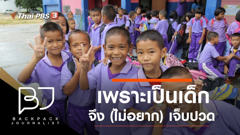 เพราะเป็นเด็ก จึง (ไม่อยาก) เจ็บปวด