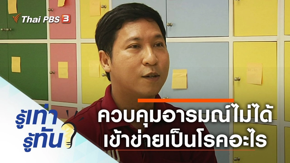 ควบคุมอารมณ์ไม่ได้ เวลาโมโหชอบทำร้ายร่างกาย เข้าข่ายเป็นโรคอะไร