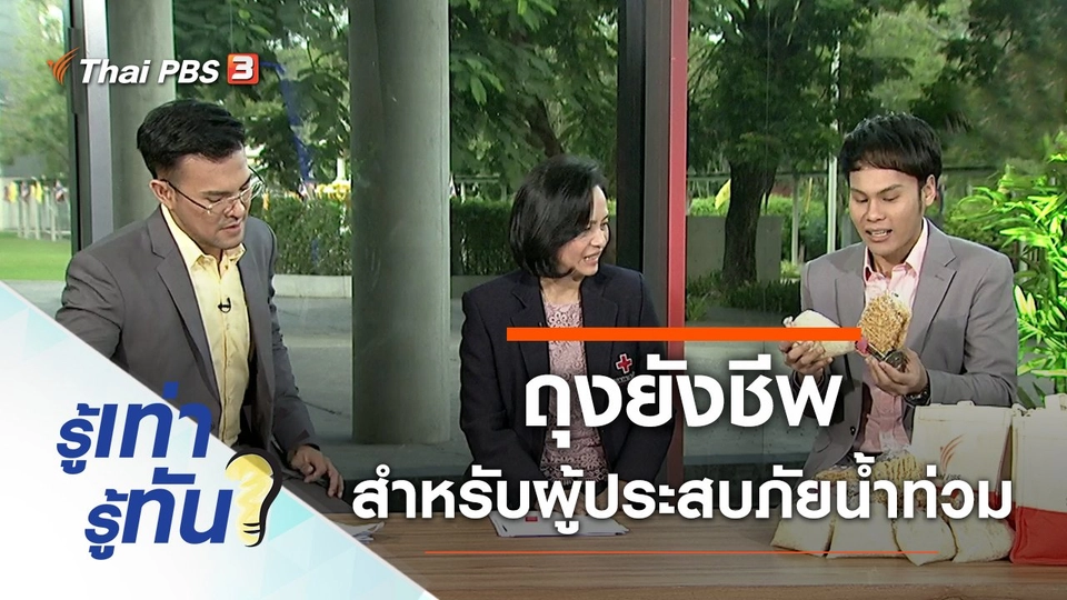 ถุงยังชีพแบบไหนเหมาะกับผู้ประสบภัยน้ำท่วม