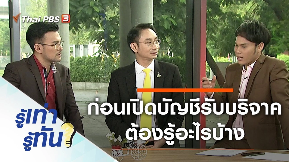 ก่อนเปิดบัญชีรับบริจาค ต้องรู้อะไรบ้าง