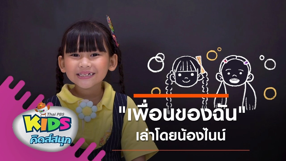 "เพื่อนของฉัน" เล่าโดยน้องไนน์