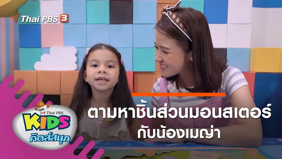 ตามหาชิ้นส่วนมอนสเตอร์กับน้องเมญ่า