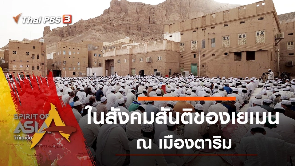 ในสังคมสันติของเยเมน