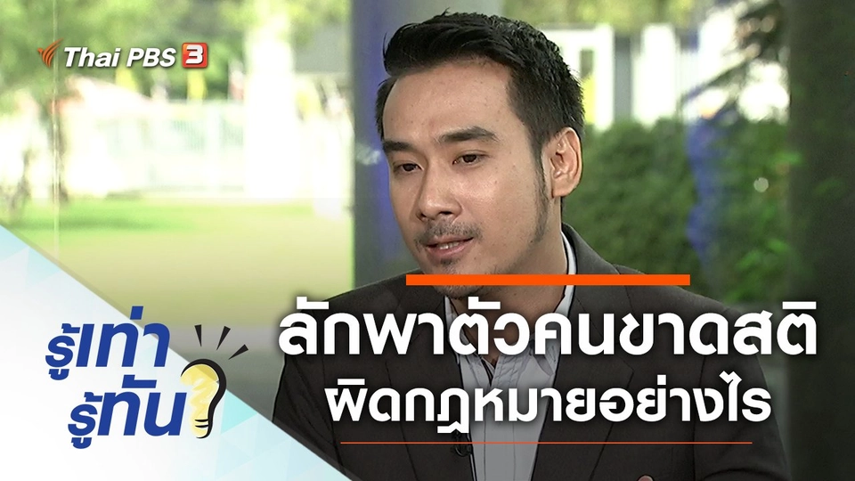 ลักพาตัวบุคคลผู้ซึ่งขาดสติ มีความผิดตามกฎหมายอย่างไร