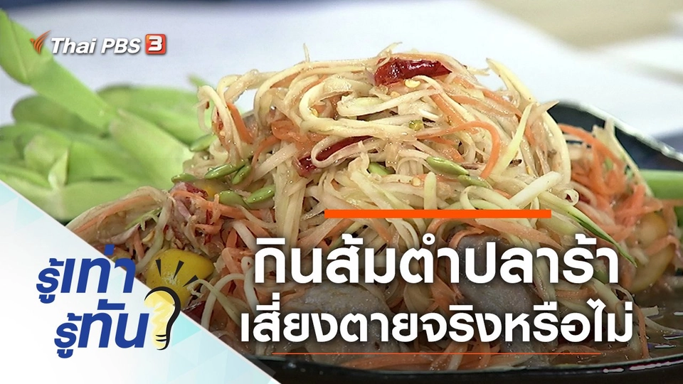 กินส้มตำปลาร้า เสี่ยงตายจริงหรือไม่