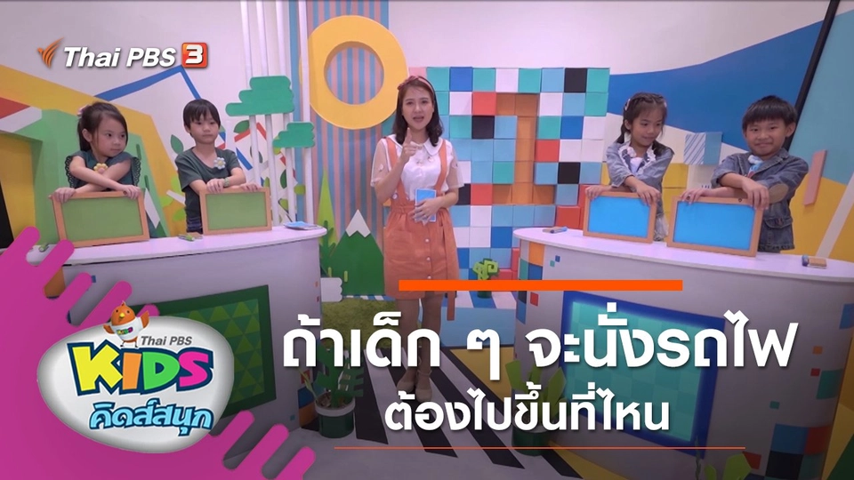 ถ้าเด็ก ๆ จะนั่งรถไฟต้องไปขึ้นที่ไหน