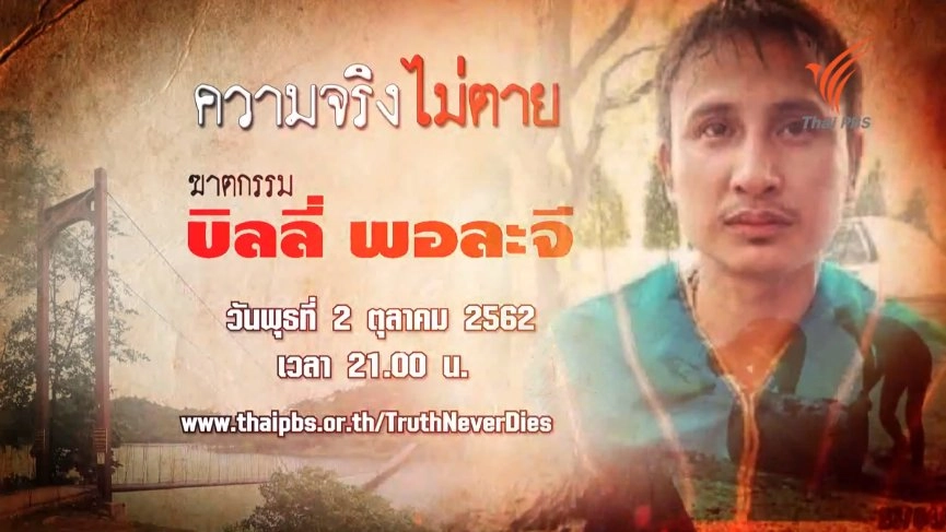 ฆาตกรรม บิลลี่ พอละจี