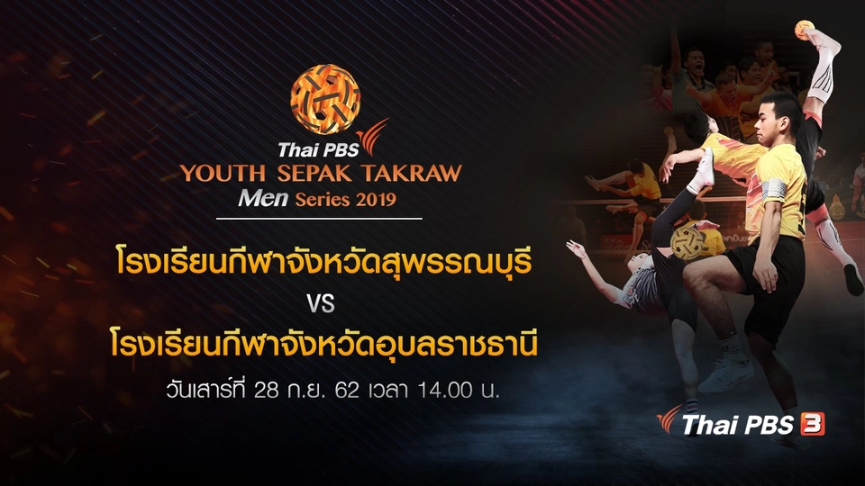 โรงเรียนกีฬาจังหวัดสุพรรณบุรี VS โรงเรียนกีฬาจังหวัดอุบลราชธานี