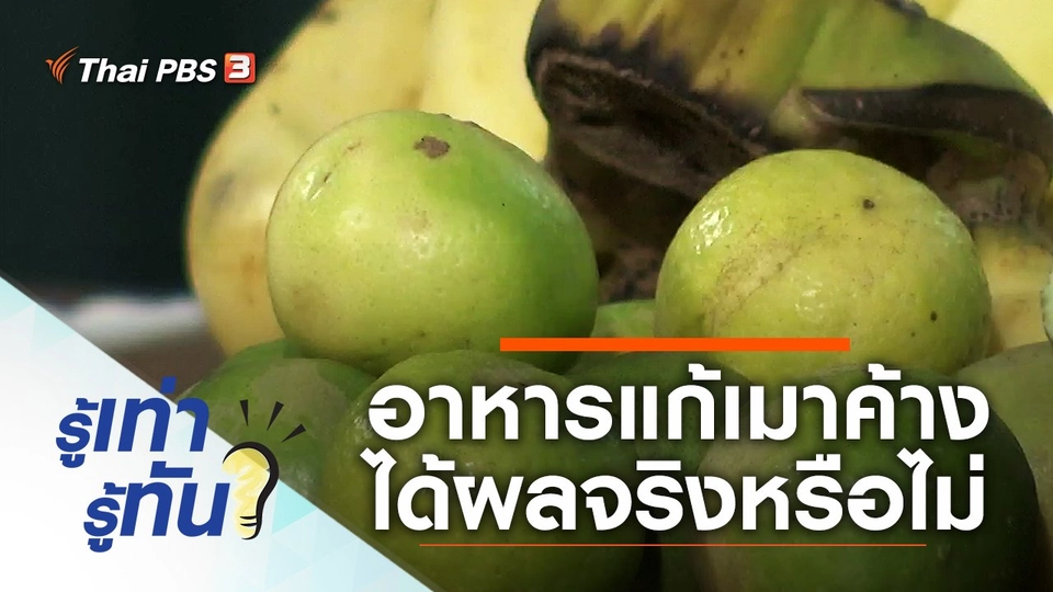 อาหารแก้อาการเมาค้าง แก้ได้จริงหรือไม่