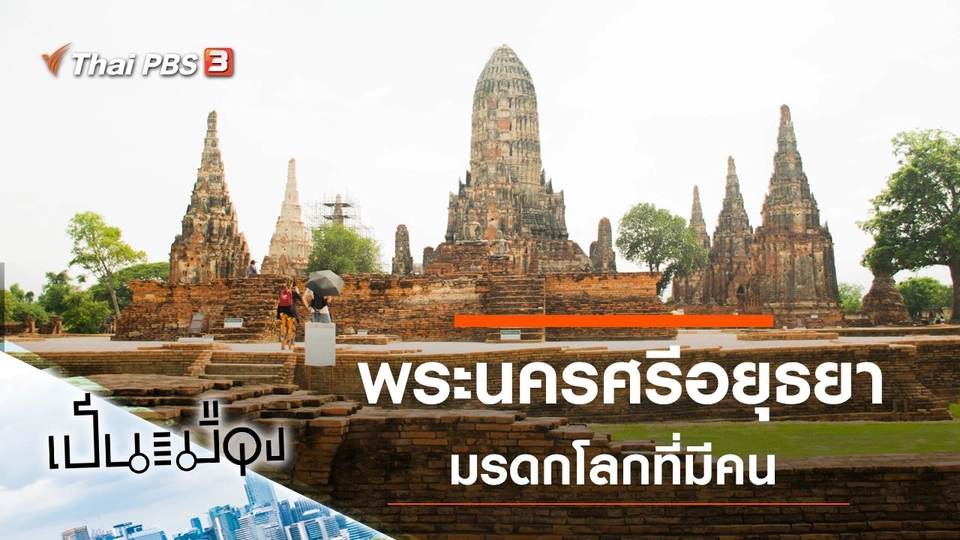 พระนครศรีอยุธยา