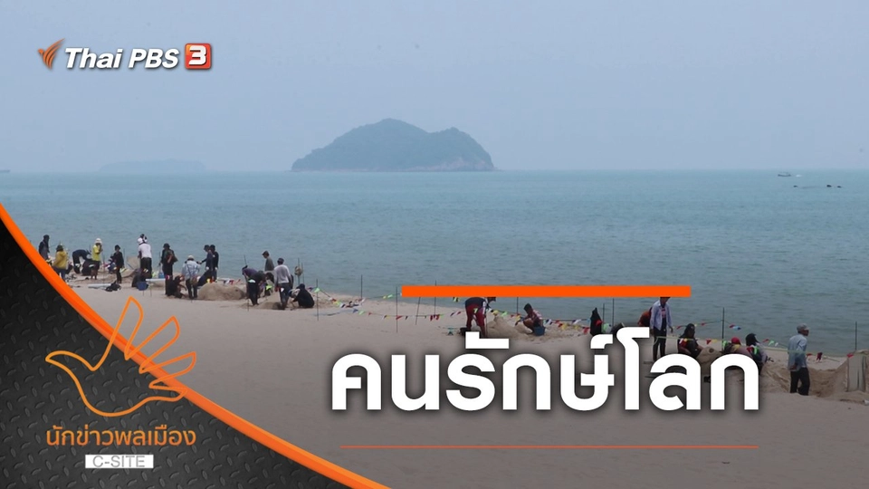 คนรักษ์โลก