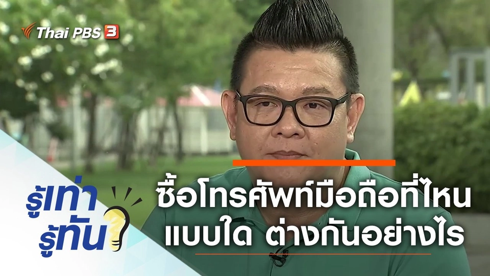 ซื้อโทรศัพท์มือถือที่ไหน แบบใด ต่างกันอย่างไร