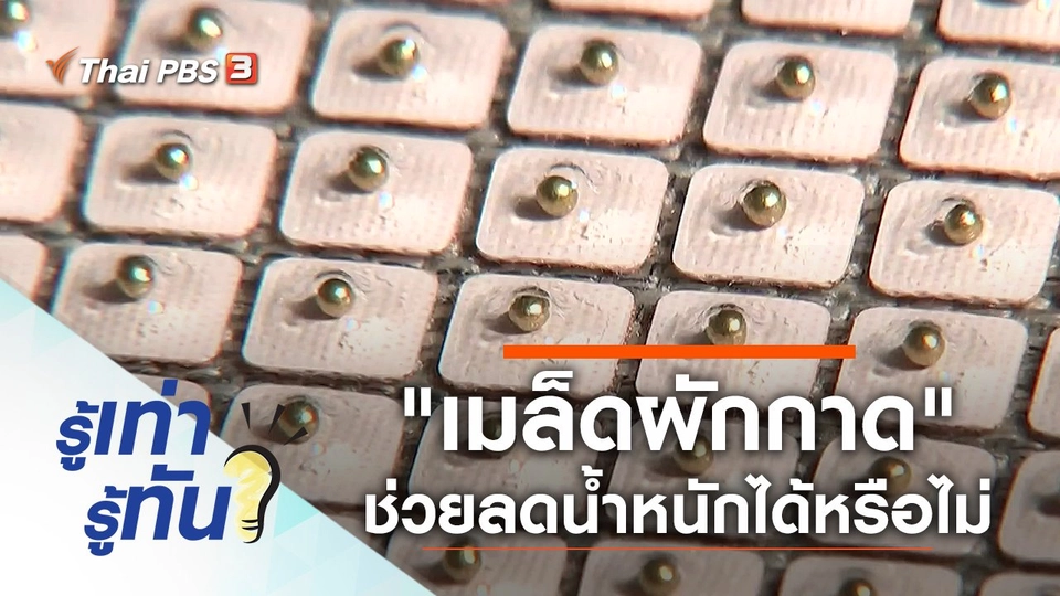 "เมล็ดผักกาด" ช่วยลดน้ำหนักได้จริงหรือไม่