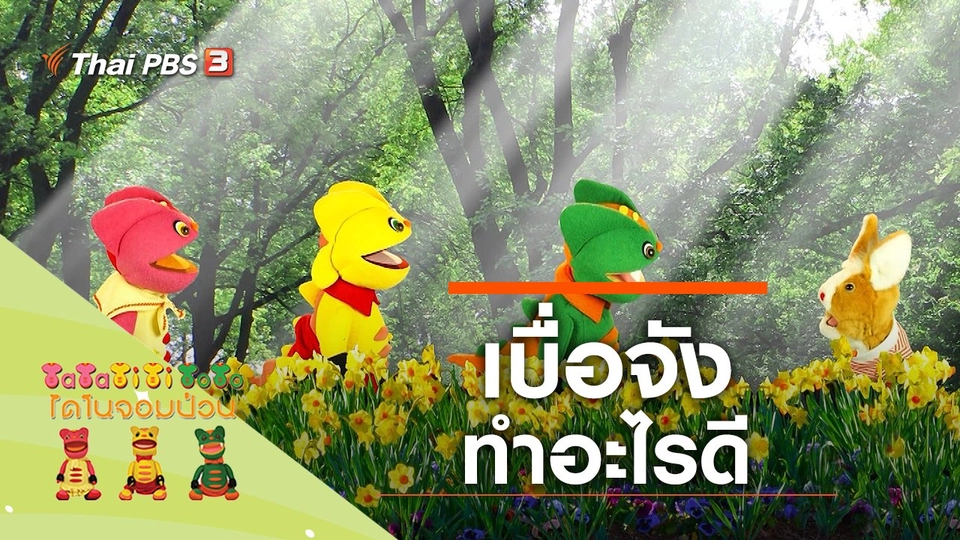 เบื่อจัง ทำอะไรดี