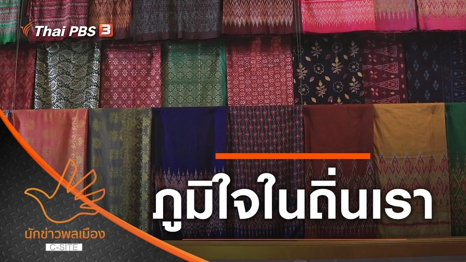 ภูมิใจในถิ่นเรา