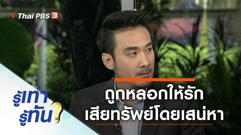 เตือนภัย ถูกหลอกให้รัก เสียทรัพย์โดยเสน่หา