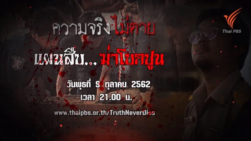 แผนสืบ...ฆ่าโบกปูน